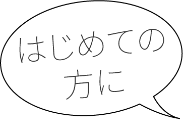 「はじめての方に」と書かれた吹き出し