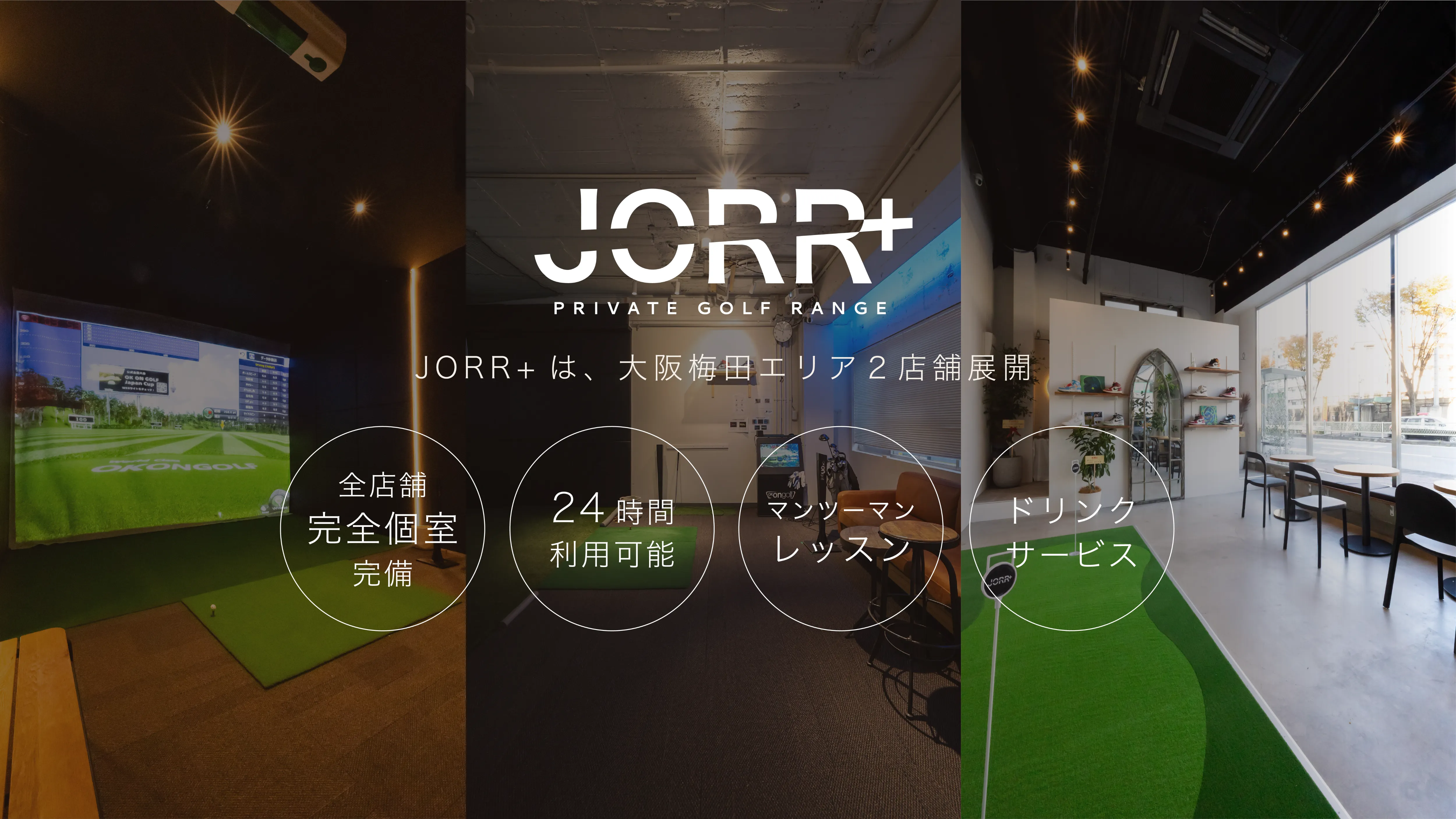 JORR+の利点をまとめた紹介画像