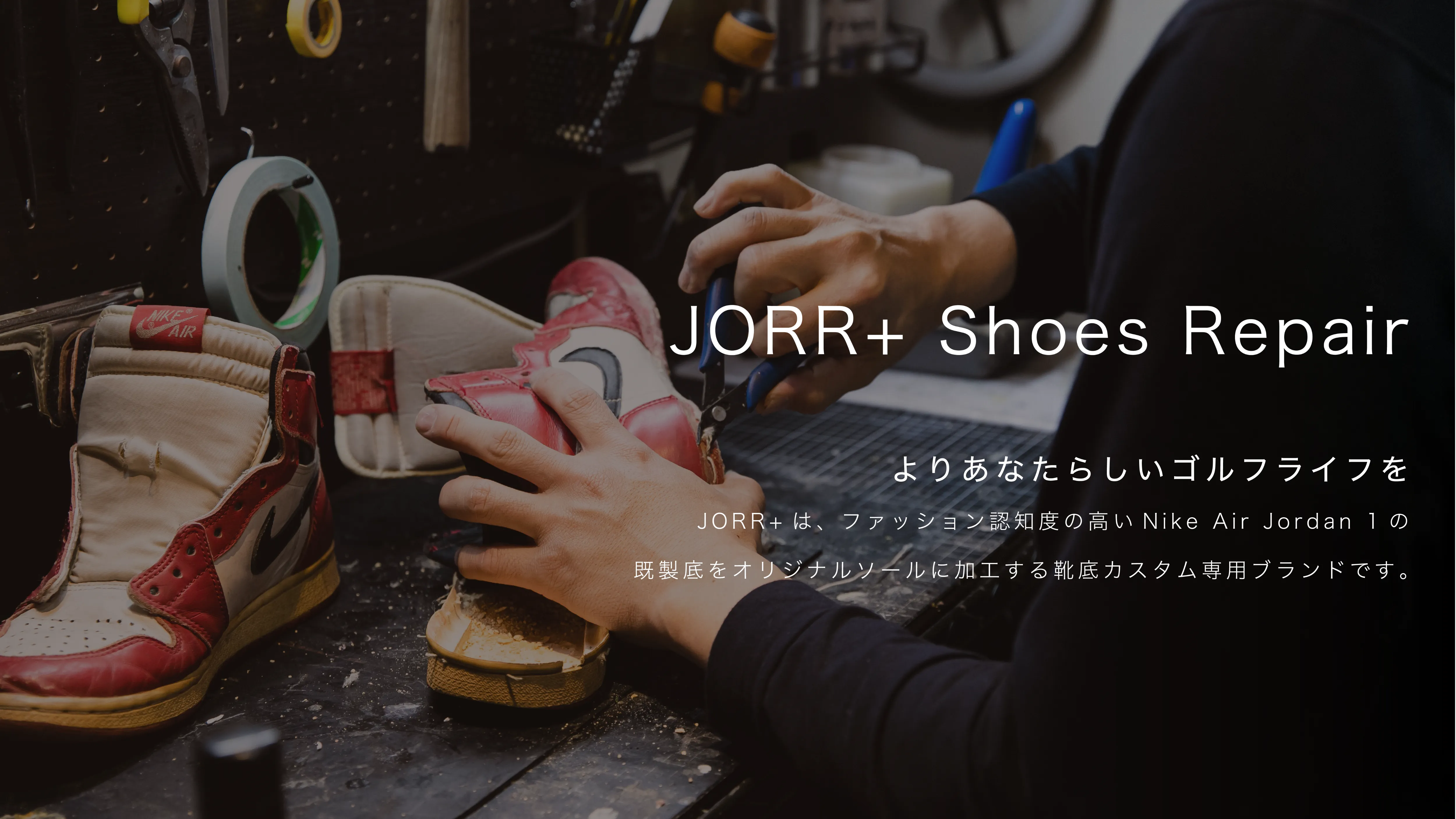 JORR+ シューズリペアサービス