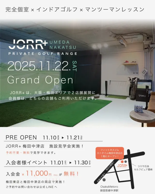 【JORR+ UMEDA NAKATSU】
2025.11.22.SAT GRAND OPEN

いつもJORR+をご利用いただき、心より感謝申し上げます。
皆様の温かいサポートのおかげで、この度2店舗目のオープンを迎える運びとなりました。

🎁Open event
①プレオープン期間：11/10(月)～11/21(金)
予約不要で施設の見学会を実施します✨

②11月限定 入会キャンペーン
入会金 11,000円 が無料！
梅田東店また梅田中津店どちらでも開催いたします✨

この機会にぜひJORR+で体験しませんか？
スタッフ一同、皆様のご来店をお待ちしております。

📍JORR+ UMEDAHIGASHI（ジョープラス梅田東）
〒530-0051 大阪府大阪市北区太融寺町 3-27 2F,3F
OsakaMetro 谷町線「東梅田」駅より徒歩8分

📍JORR+ UMEDA NAKATSU（ジョープラス梅田中津）
〒531-0072 大阪府大阪市北区豊崎5丁目3-15 1F
会員様専用駐車場・駐輪場あり
OsakaMetro 堂筋線「中津」駅より徒歩4分

#JORR+ #インドアゴルフ #新店舗オープン #中津 #梅田 #大阪ゴルフ #ゴルフスクール #シュミレーションゴルフ #シュミレーションゴルフ練習場